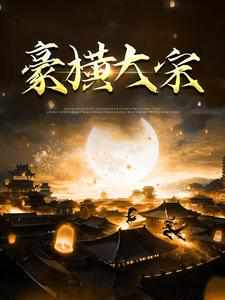 宋朝大官人章节列表