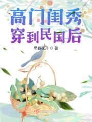 高门闺秀穿到民国后章节列表
