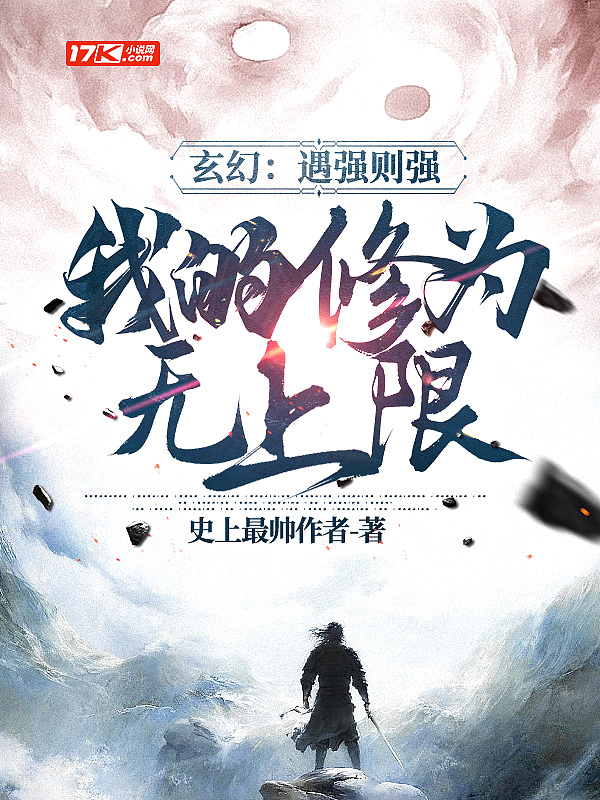 玄幻：遇强则强，我的修为无上限章节列表