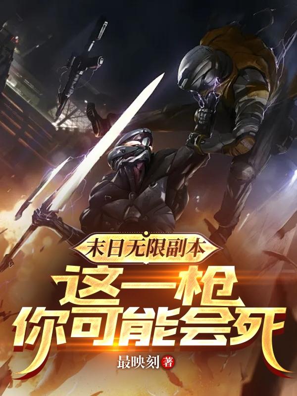 末日无限副本，这一枪你可能会死章节列表