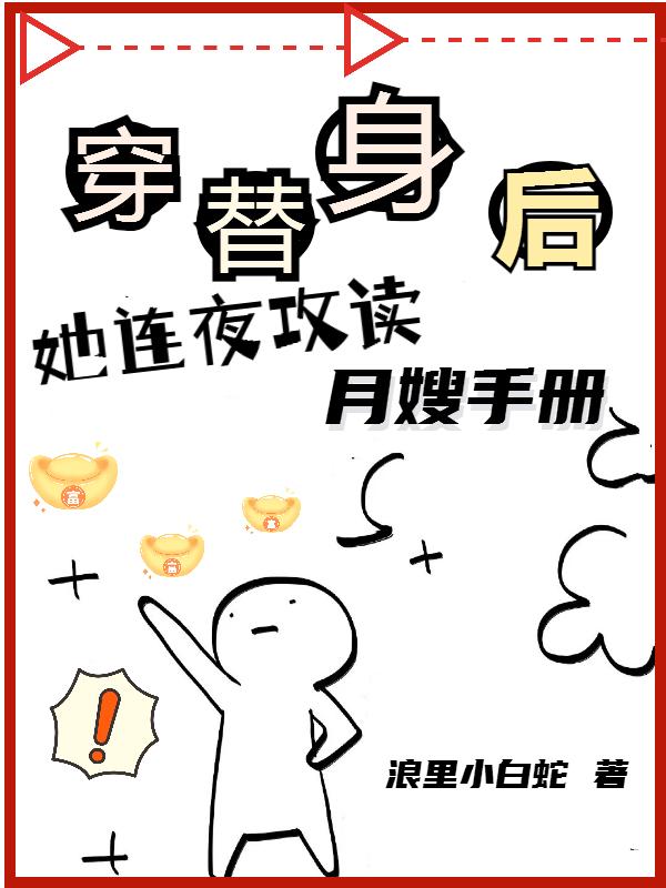 穿替身后，她连夜攻读月嫂手册章节列表