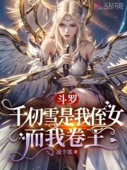 斗罗：千仞雪是我侄女，而我卷王章节列表