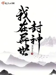 我在异世封神章节列表