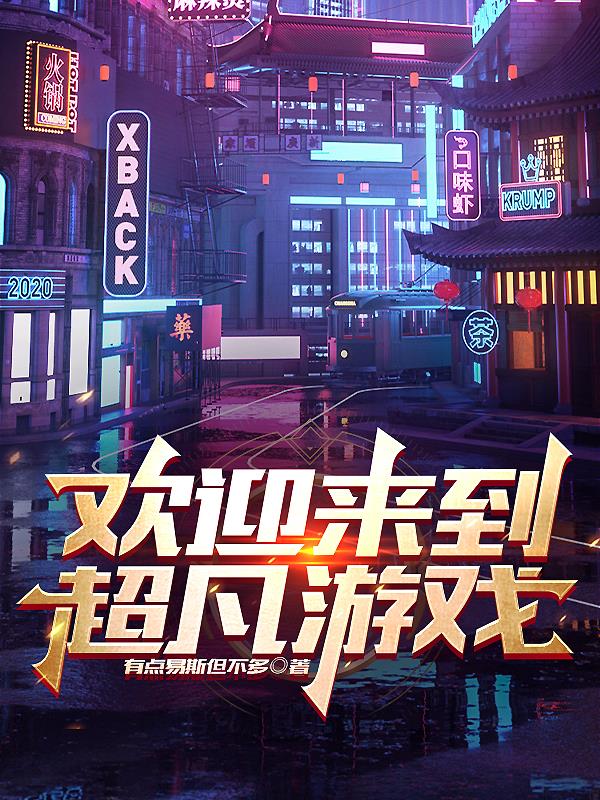 欢迎来到超凡游戏！章节列表
