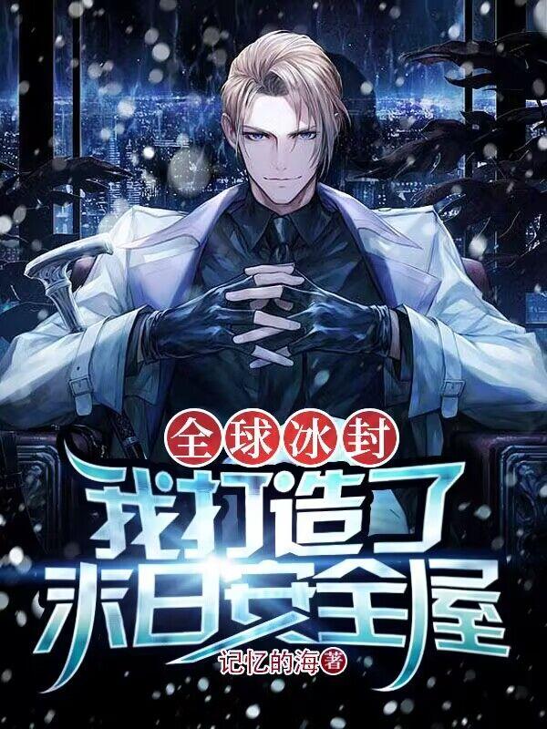 全球冰封：我打造了末日安全屋章节列表