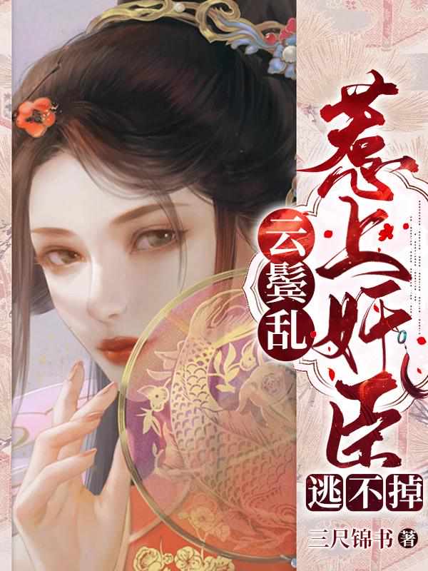 柳湘云的重生章节列表