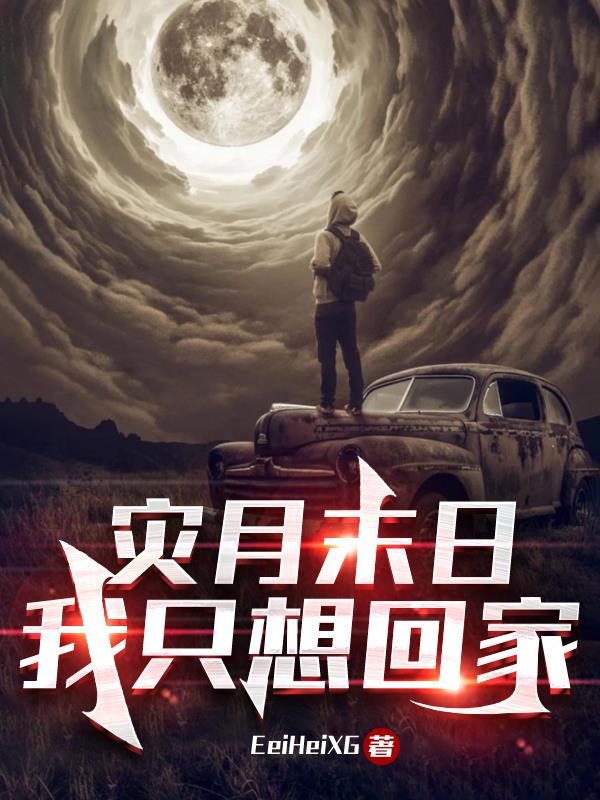 灾月末日：我只想回家章节列表