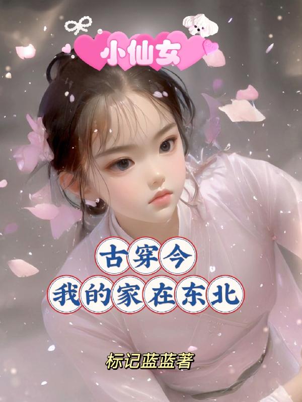 小仙女古穿今，我的家在东北章节列表