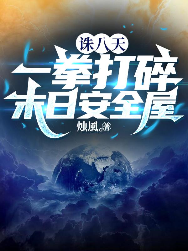 诛八天，一拳打碎末日安全屋章节列表