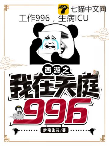 西游之我在天庭996章节列表