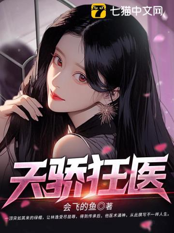 绝代妖医章节列表
