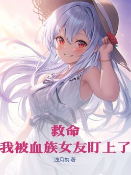 救命！我被血族女友盯上了章节列表