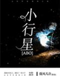 小行星章节列表
