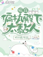 快穿：偏执殿下太黏人章节列表