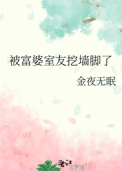被富婆室友挖墙脚了章节列表