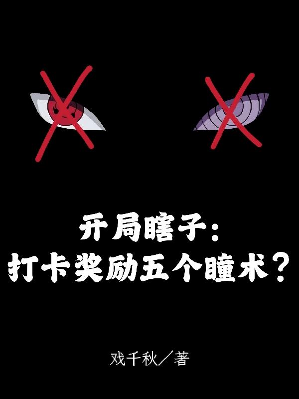 开局瞎子：打卡奖励五个瞳术？章节列表