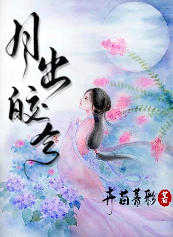 月出皎兮章节列表