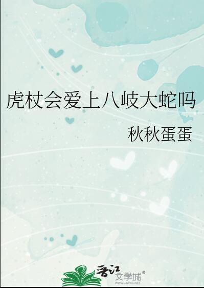 虎杖会爱上八岐大蛇吗章节列表