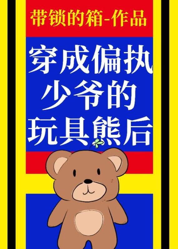 穿为偏执少爷的玩具熊后章节列表