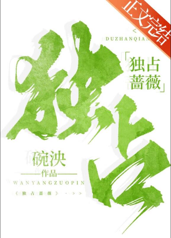 独占蔷薇[先婚后爱]章节列表