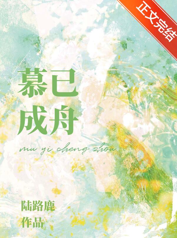 慕已成舟章节列表