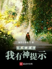求生游戏，我有神提示章节列表