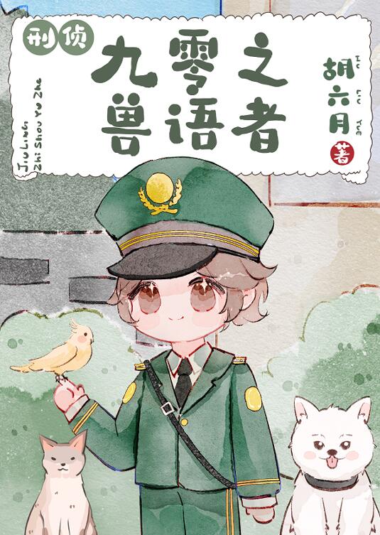 九零之兽语者[刑侦]章节列表