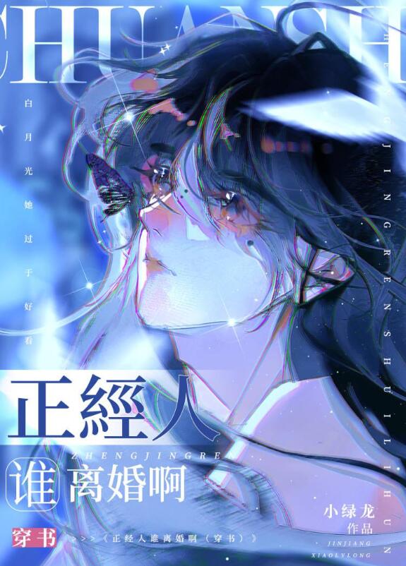 正经人谁离婚啊（穿书）章节列表