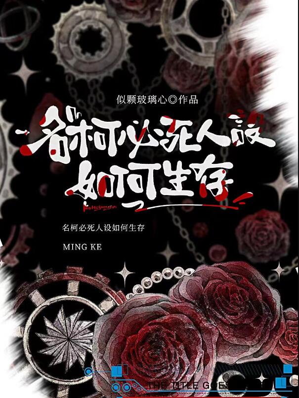 名柯必死人设如何生存章节列表