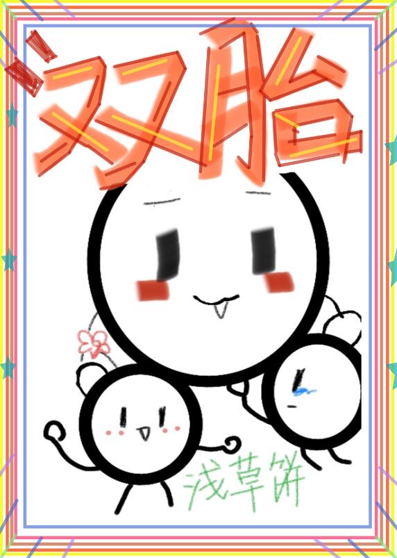 给暴娇陛下生双胞崽[星际]章节列表