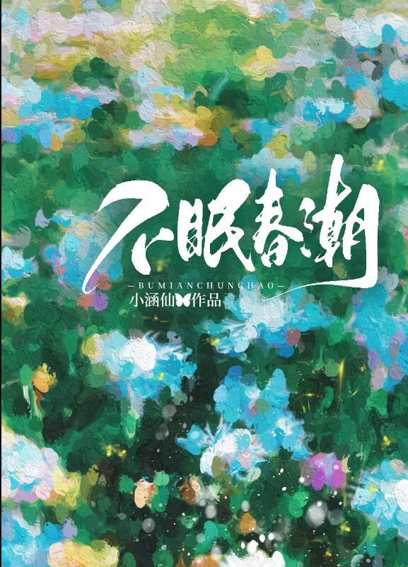 不眠春潮章节列表