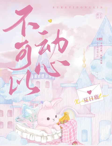 不可以动心章节列表