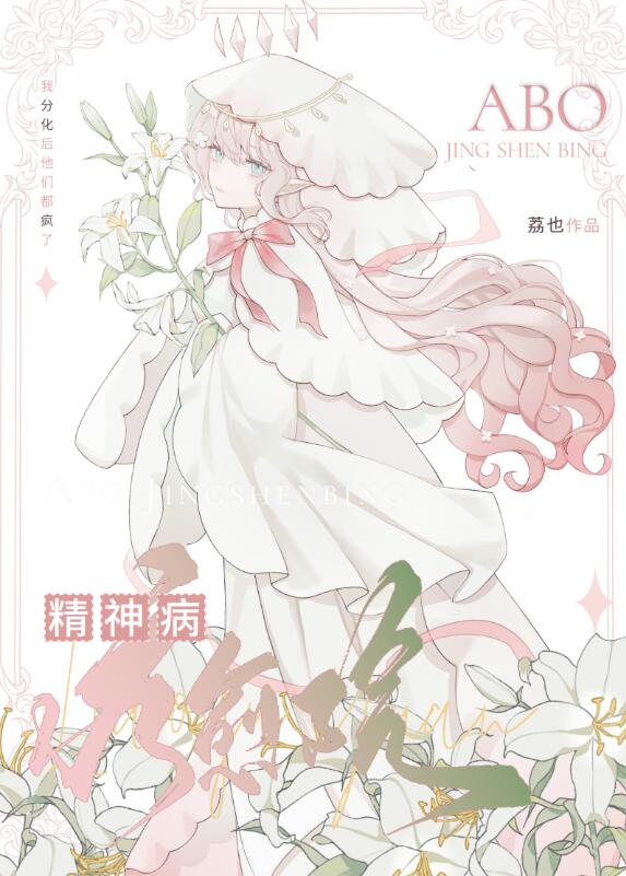 Alpha精神病疗愈院章节列表