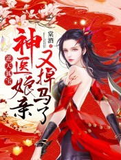 逆天狐宝：神医娘亲又掉马了章节列表