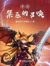 来自禁忌的召唤章节列表