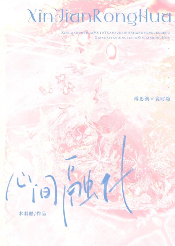 心间融化章节列表