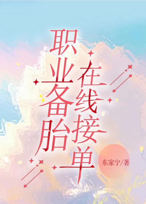 痴情备胎？人设而已章节列表