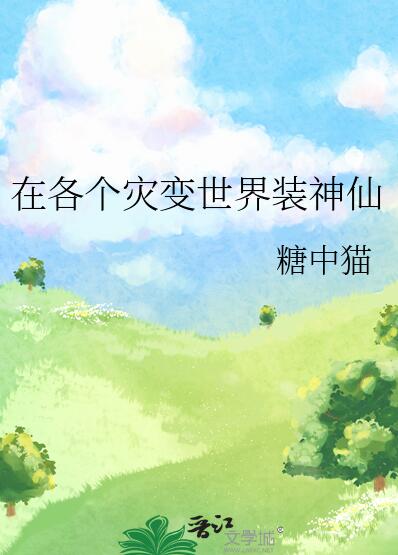 在各个灾变世界装神仙章节列表