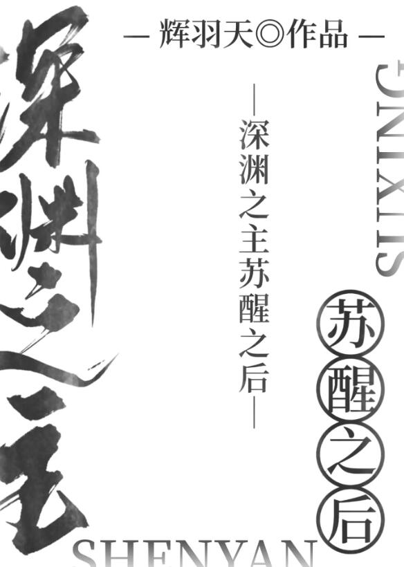 深渊之主苏醒之后章节列表