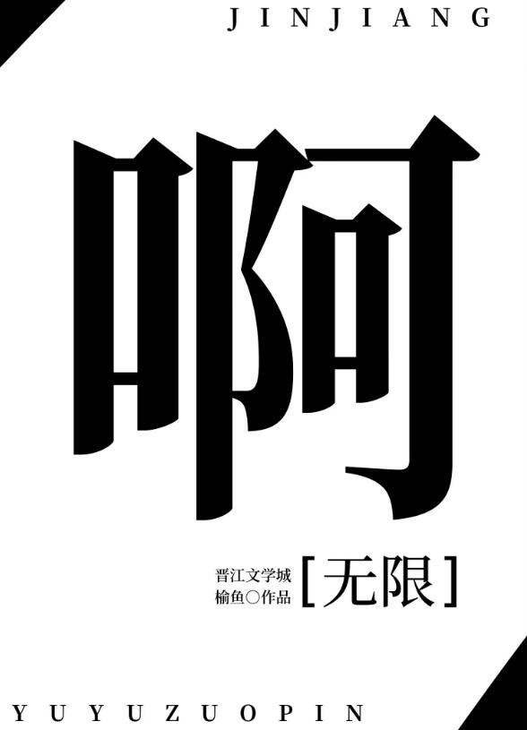 啊[无限]章节列表