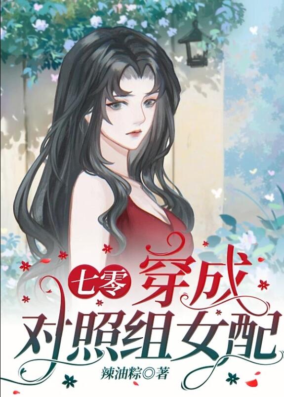 穿成对照组女配[七零]章节列表