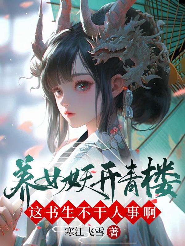 养女妖开青楼？这书生不干人事啊章节列表