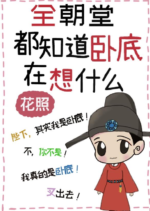 全朝堂都知道卧底在想什么章节列表