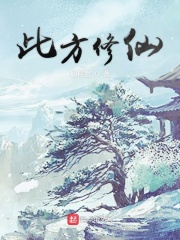 此方修仙章节列表