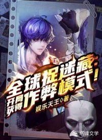 苏牧全球捉迷藏章节列表