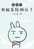 超神之我被系统抛弃了章节列表