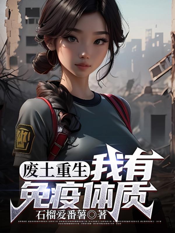 废土重生：我有免疫体质章节列表