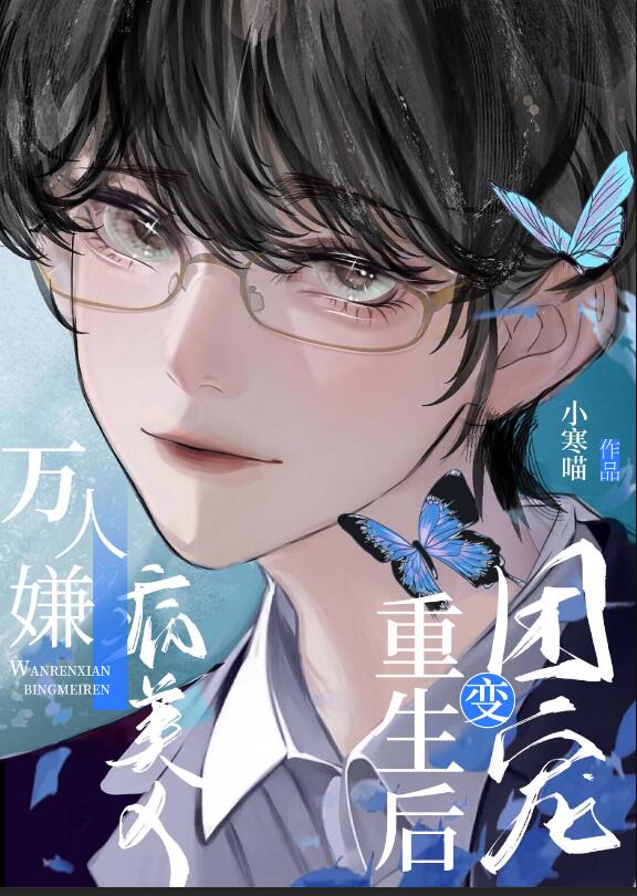 万人嫌病美人重生后变团宠章节列表