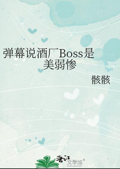 弹幕说酒厂Boss是美弱惨章节列表