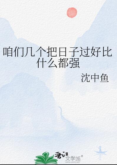 咱们几个把日子过好比什么都强章节列表